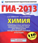 ГИА 2013. Химия. Тренировочные варианты экзаменационных работ