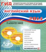 ГИА 2014. Английский язык. Учебное пособие