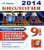 ГИА 2014. Биология. Типовые тестовые задания