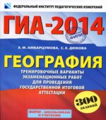 ГИА 2014. География. Тренировочные варианты экзаменационных работ