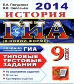 ГИА 2014. История. Типовые тестовые задания