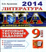 ГИА 2014. Литература. 9 класс. Типовые тестовые задания