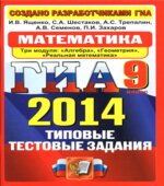 ГИА 2014. Математика. 9 класс. Типовые тестовые задания