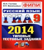 ГИА 2014. Русский язык. 9 класс. Типовые тестовые задания