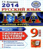 ГИА 2014. Русский язык. 9 класс. Типовые тестовые задания