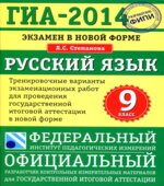 ГИА 2014. Русский язык. 9 класс. Тренировочные варианты экзаменационных работ