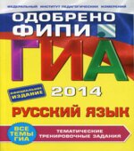 ГИА 2014. Русский язык. Тематические тренировочные задания
