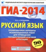 ГИА 2014. Русский язык. Тренировочные варианты экзаменационных работ