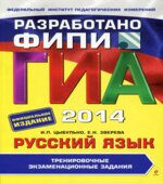 ГИА 2014. Русский язык. Тренировочные экзаменационные задания