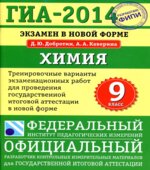 ГИА 2014. Химия. 9 класс. Тренировочные варианты экзаменационных работ