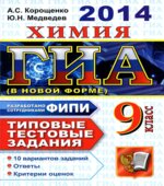 ГИА 2014. Химия. Типовые тестовые задания