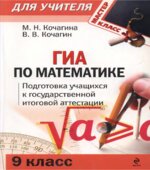 ГИА по математике. 9 класс. Подготовка учащихся к итоговой аттестации