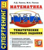 ГИА. 9 класс. Математика. Тематические тестовые задания