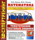 ГИА. 9 класс. Математика. Тематические тестовые задания. (Супертренинг)