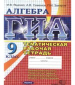 ГИА. Алгебра. Тематическая рабочая тетрадь для подготовки к экзамену. 9 класс