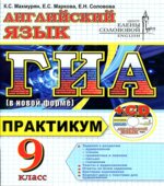 ГИА. Английский язык. Практикум