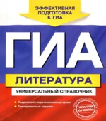 ГИА. Литература. Универсальный справочник