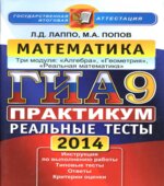 ГИА. Математика. 9 класс. Практикум по выполнению типовых тестовых заданий