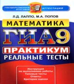 ГИА. Математика. 9 класс. Практикум по выполнению типовых тестовых заданий. Реальные тесты