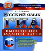 ГИА. Русский язык. Выполнение заданий части С.