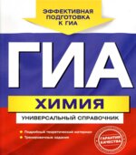 ГИА. Химия. Универсальный справочник