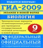ГИА-2009. Биология 9 класс. Тренировочные варианты для проведения итоговой аттестации.
