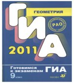 ГИА-2011. Геометрия. 9 класс