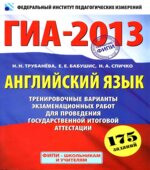 ГИА-2013. Английский язык. Тренировочные варианты экзаменационных работ