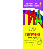 ГИА-2013. География. Сборник заданий. 9 класс
