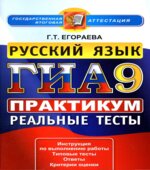 ГИА-2013. Русский язык. Практикум по выполнению типовых тестовых заданий