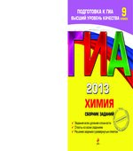 ГИА-2013. Химия. Сборник заданий