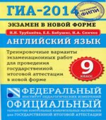 ГИА-2014. Английский язык. Тренировочные варианты экзаменационных работ