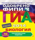 ГИА-2014. Биология. Тренировочные задания