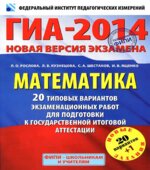 ГИА-2014. Математика. 20 типовых вариантов экзаменационных работ