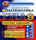 ГИА-2014. Математика. Сборник заданий