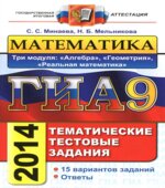 ГИА-2014. Математика. Тематические тестовые задания. Три модуля