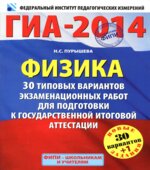 ГИА-2014. Физика. 30+1 типовых вариантов экзаменационных работ для подготовки к ГИА