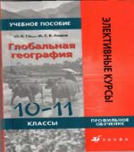 Глобальная география. Пособие для 10-11 классов