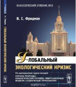 Глобальный экологический кризис. Фридман В.С.