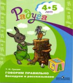 Говорим правильно. Беседуем и рассказываем. Для детей 4-5 лет