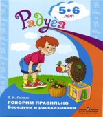 Говорим правильно. Беседуем и рассказываем. Для детей 5-6 лет