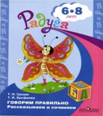 Говорим правильно. Рассказываем и сочиняем. Для детей 6-8 лет
