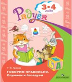 Говорим правильно. Слушаем и беседуем. Для детей 3-4 лет