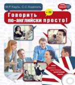 Говорить по-английски просто!