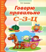 Говорю правильно С-З-Ц