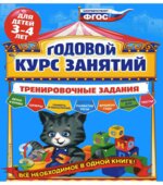 Годовой курс занятий для детей 3-4 лет. Тренировочные задания