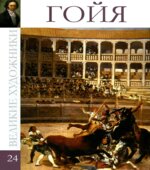 Гойя. Коллектив авторов.