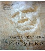 Голова человека. Основы учебного академического рисунка
