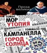 Город солнца. Кампанелла Т.