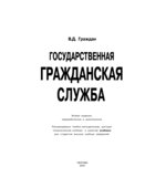 Государственная гражданская служба
